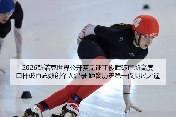 si-nuo-ke-shi-jie-gong-kai-sai-jian-zheng-ding-jun-hui-po-bai-xin-gao-du-dan-gan-po-bai-zong-shu-chuang-ge-ren-ji-lu-ju-2-255.jpg